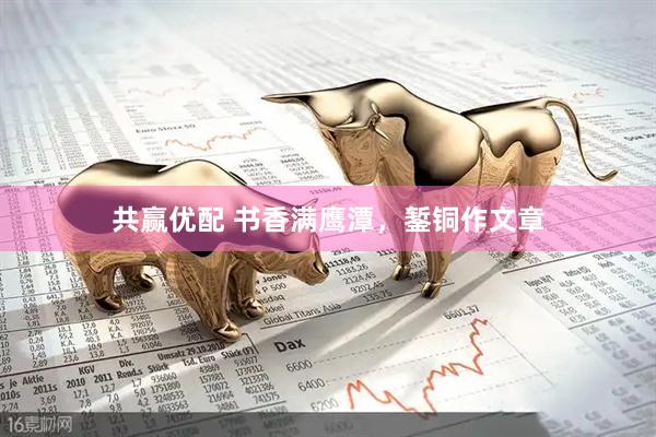 共赢优配 书香满鹰潭，錾铜作文章